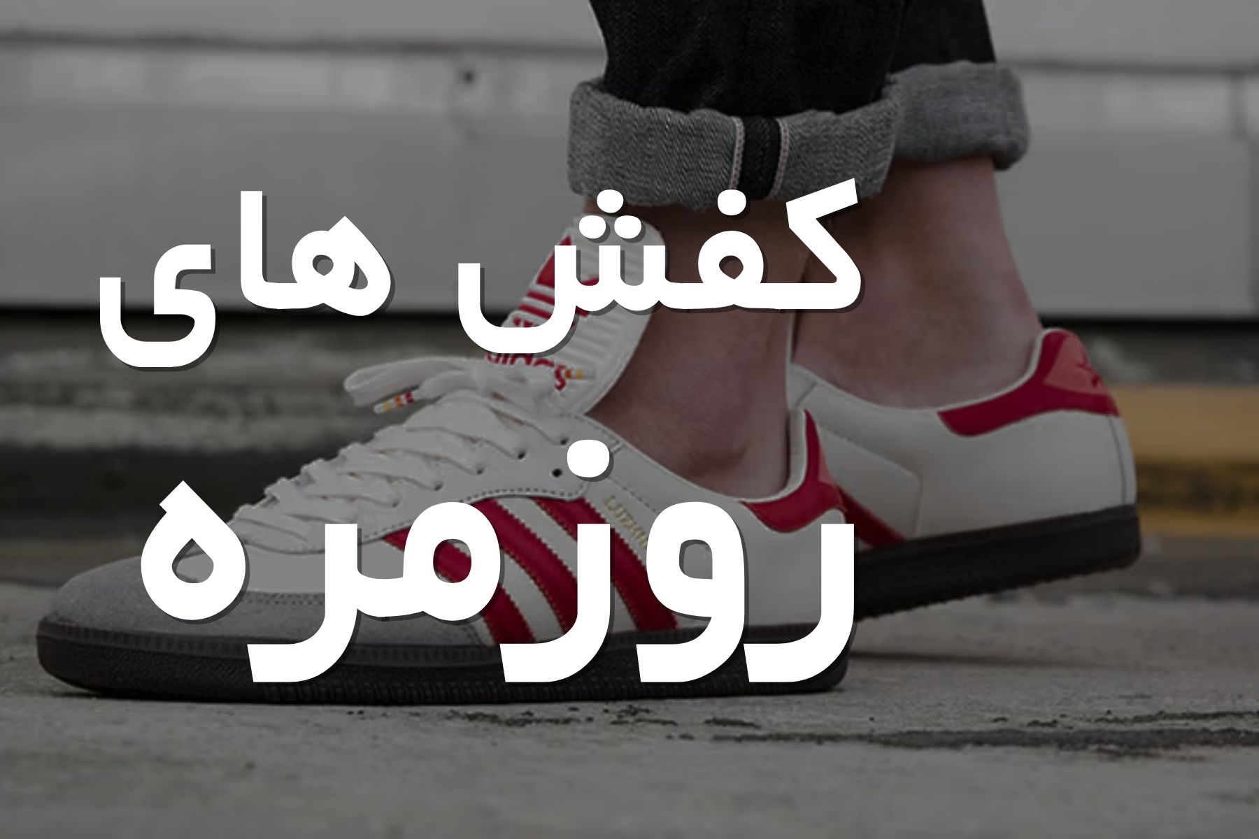 کفش های روزمره اورجینال